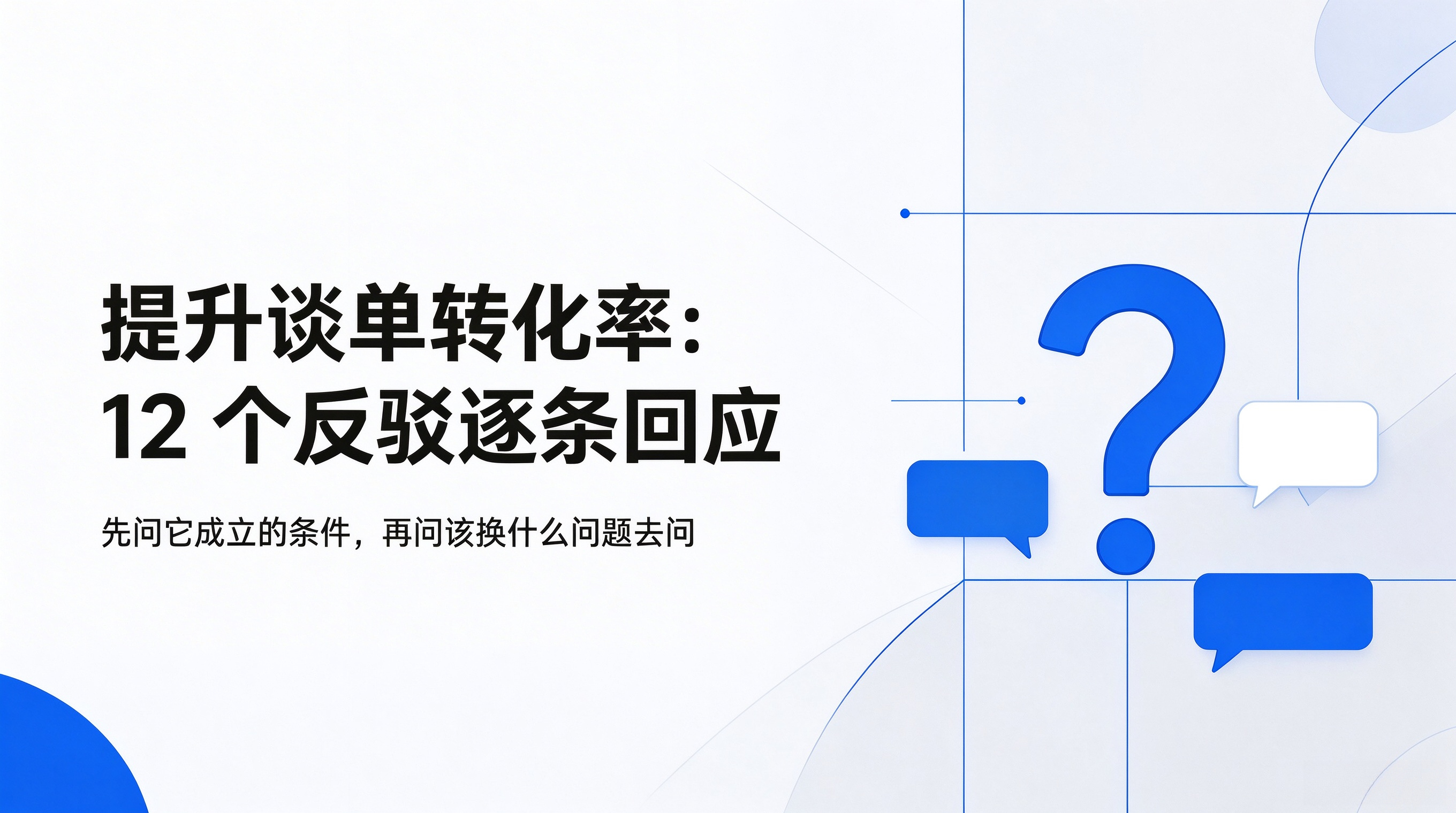 提升谈单转化率的12个反驳：逐条回应，也逐条划出它成立的条件